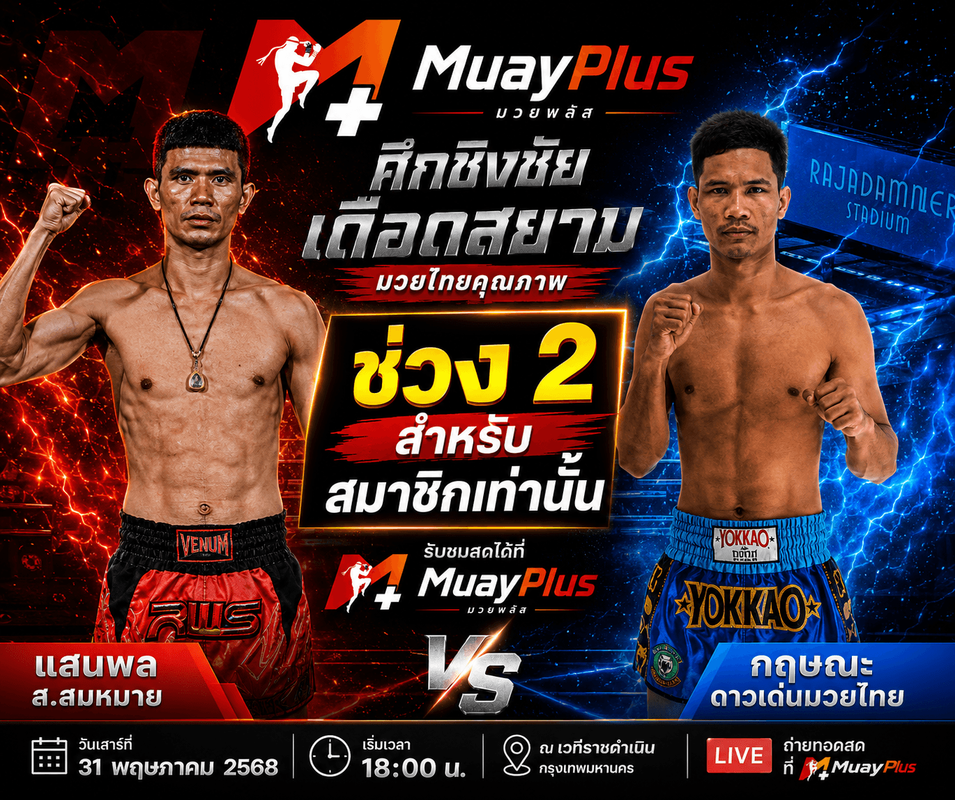 ศึกมวยไทยพลังใหม่ ช่วง 2 (สำหรับสมาชิกเท่านั้น) ประจำวันพุธที่ 1 กรกฎาคม 2569