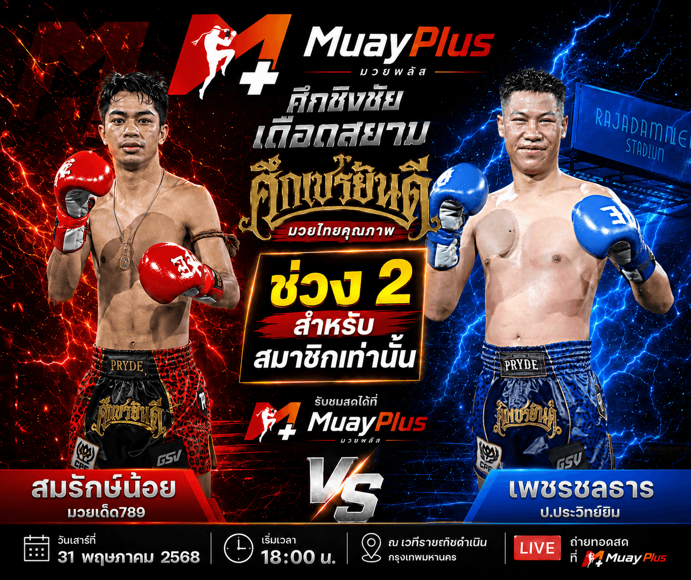 ศึกเพชรยินดี ช่วง 2 (สำหรับสมาชิกเท่านั้น) ประจำวันพฤหัสบดีที่ 2 กรกฎาคม 2569