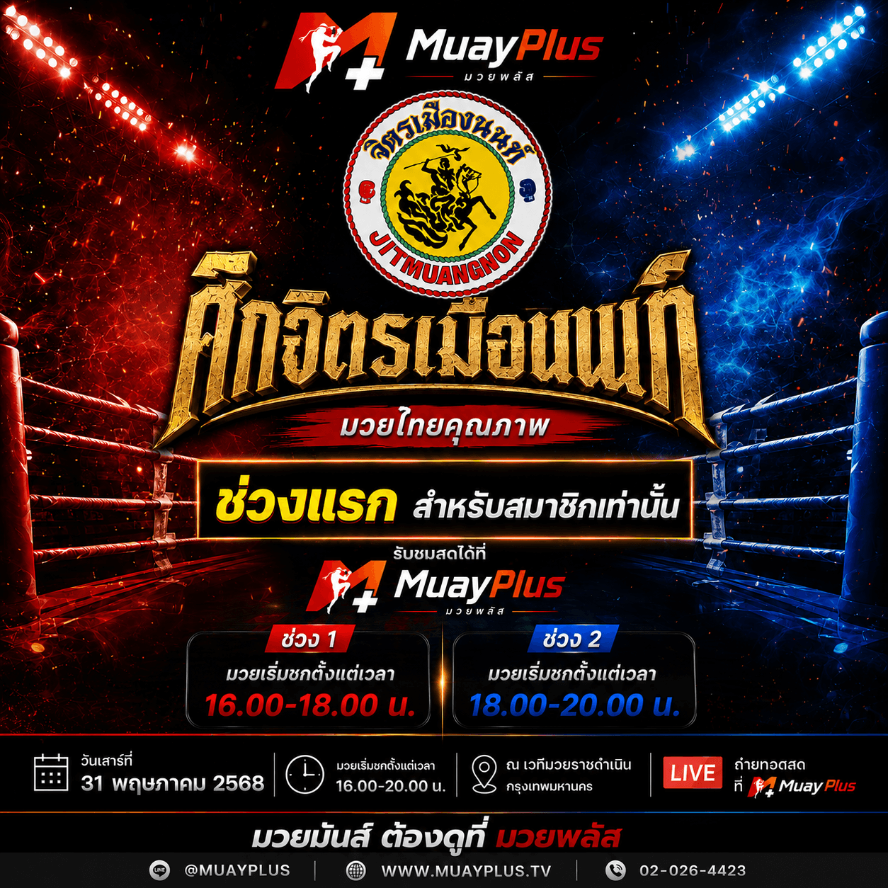 ศึกจิตรเมืองนนท์ ช่วงแรก (สำหรับสมาชิกเท่านั้น)  ประจำวันศุกร์ที่ 3 กรกฎาคม 2569 