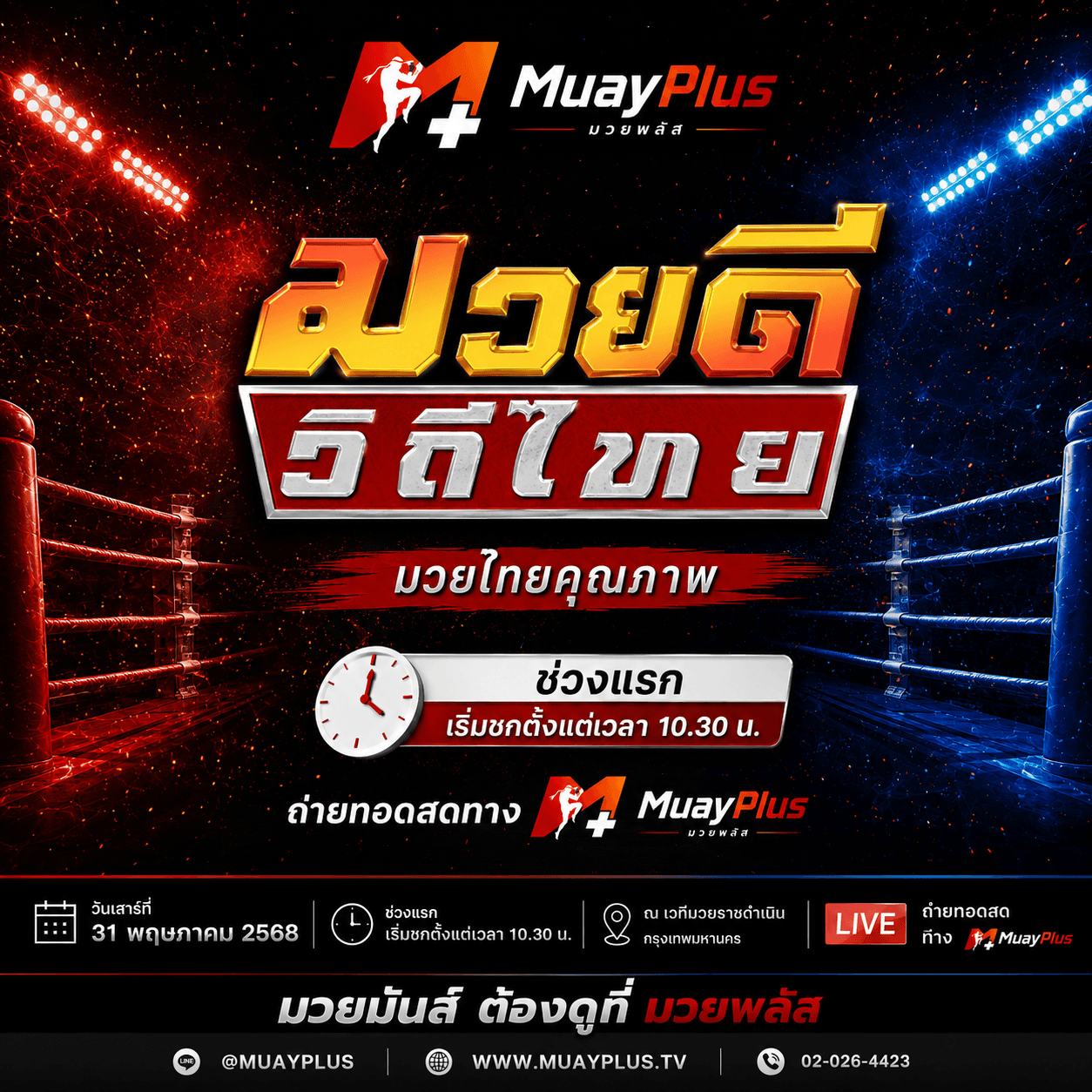 ศึกมวยดีวิถีไทย ช่วงแรก (สำหรับสมาชิกเท่านั้น) ประจำวันอาทิตย์ที่ 5 กรกฎาคม 2569 