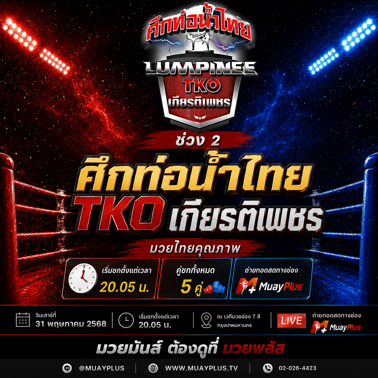 KP SUNDAY FIGHT ช่วง 2  ประจำวันอาทิตย์ที่ 5 กรกฎาคม 2569