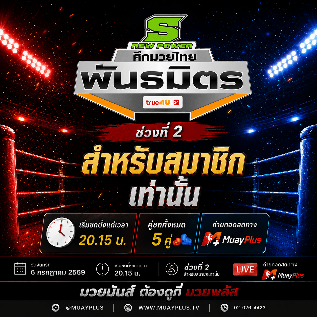 ศึกมวยไทยพันธมิตร ช่วง 2  (สำหรับสมาชิกเท่านั้น) วันจันทร์ที่ 6 กรกฎาคม 2569
