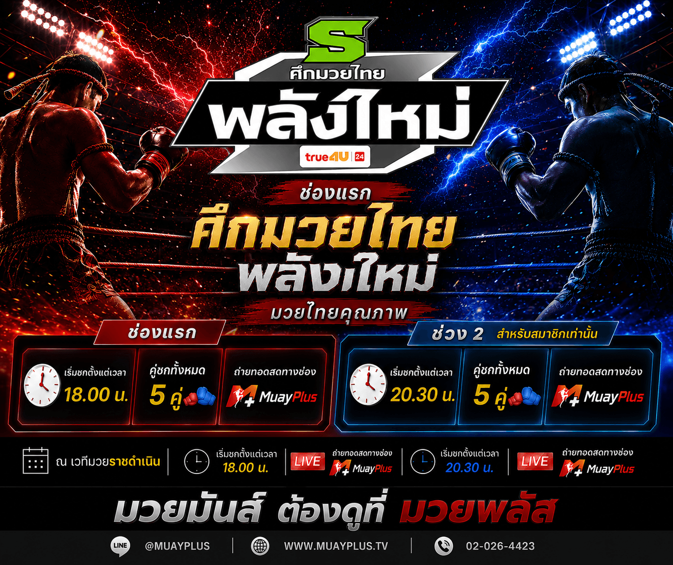 ศึกมวยไทยพลังใหม่ ช่วง 2 (สำหรับสมาชิกเท่านั้น) วันพุธที่ 8 กรกฎาคม 2569