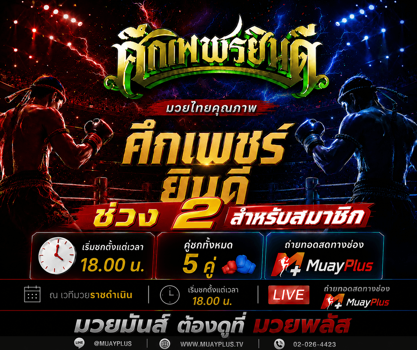 ศึกเพชรยินดี ช่วง 2 (สำหรับสมาชิกเท่านั้น) ประจำวันพฤหัสบดีที่ 9 กรกฎาคม 2569 