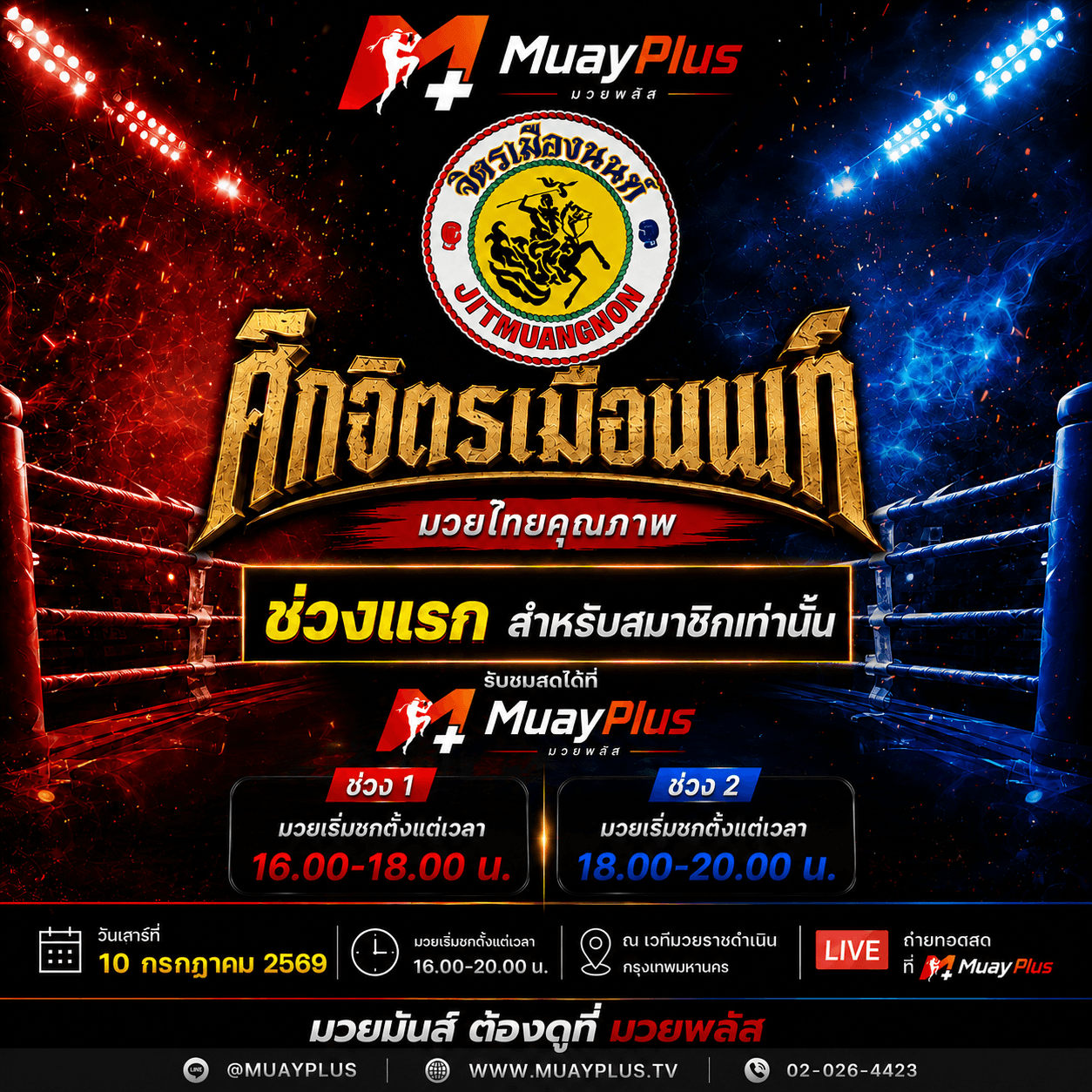ศึกจิตรเมืองนนท์ ช่วง 1  (สำหรับสมาชิกเท่านั้น) ประจำวันศุกร์ที่ 10 กรกฎาคม 2569 