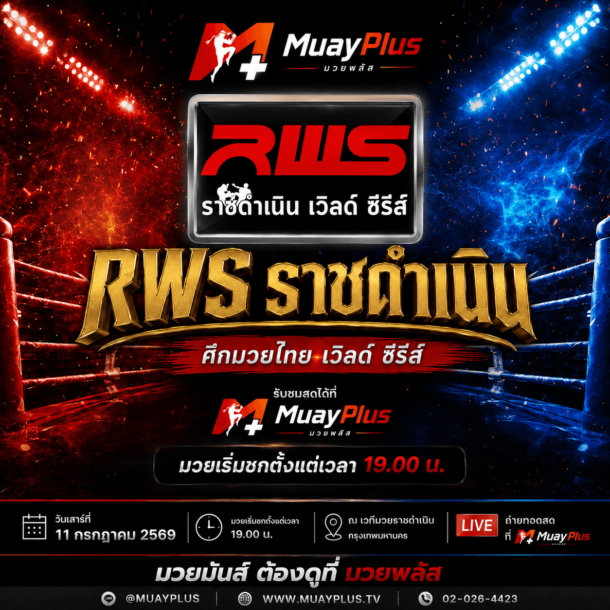 RWS ราชดำเนิน ประจำวันเสาร์ที่ 11 กรกฎาคม 2569