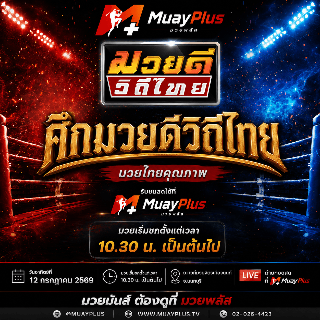 ศึกมวยดีวิถีไทย ช่วง 1 (สำหรับสมาชิกเท่านั้น) ประจำวันอาทิตย์ที่ 12 กรกฎาคม 2569 