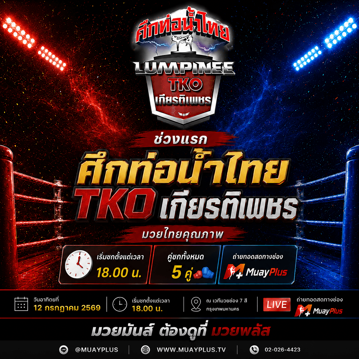 ศึกท่อน้ำไทย TKO เกียรติเพชร ประจำวันอาทิตย์ที่ 12 กรกฎาคม 2569