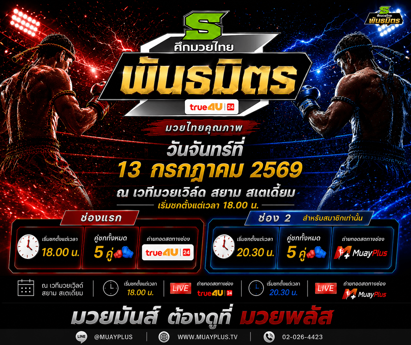 ศึกมวยไทยพันธมิตร ช่วงที่ 2  (สำหรับสมาชิกเท่านั้น) วันจันทร์ที่ 13 กรกฎาคม 2569