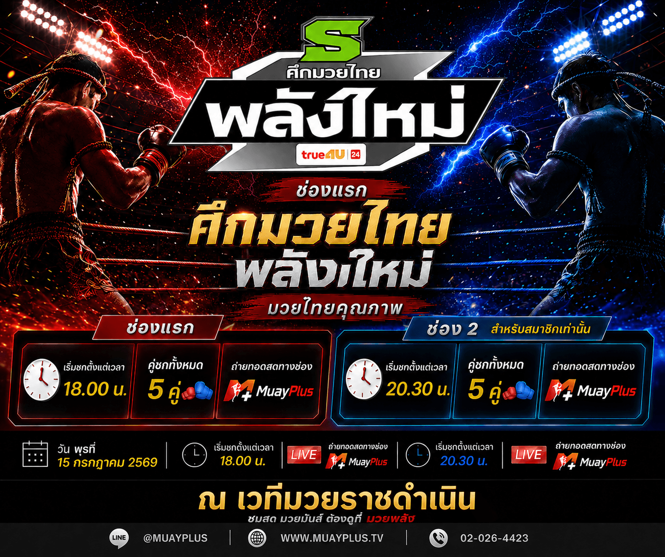 ศึกมวยไทยพลังใหม่ ช่วงที่ 2 (สำหรับสมาชิกเท่านั้น) วันพุธที่ 15 กรกฎาคม 2569