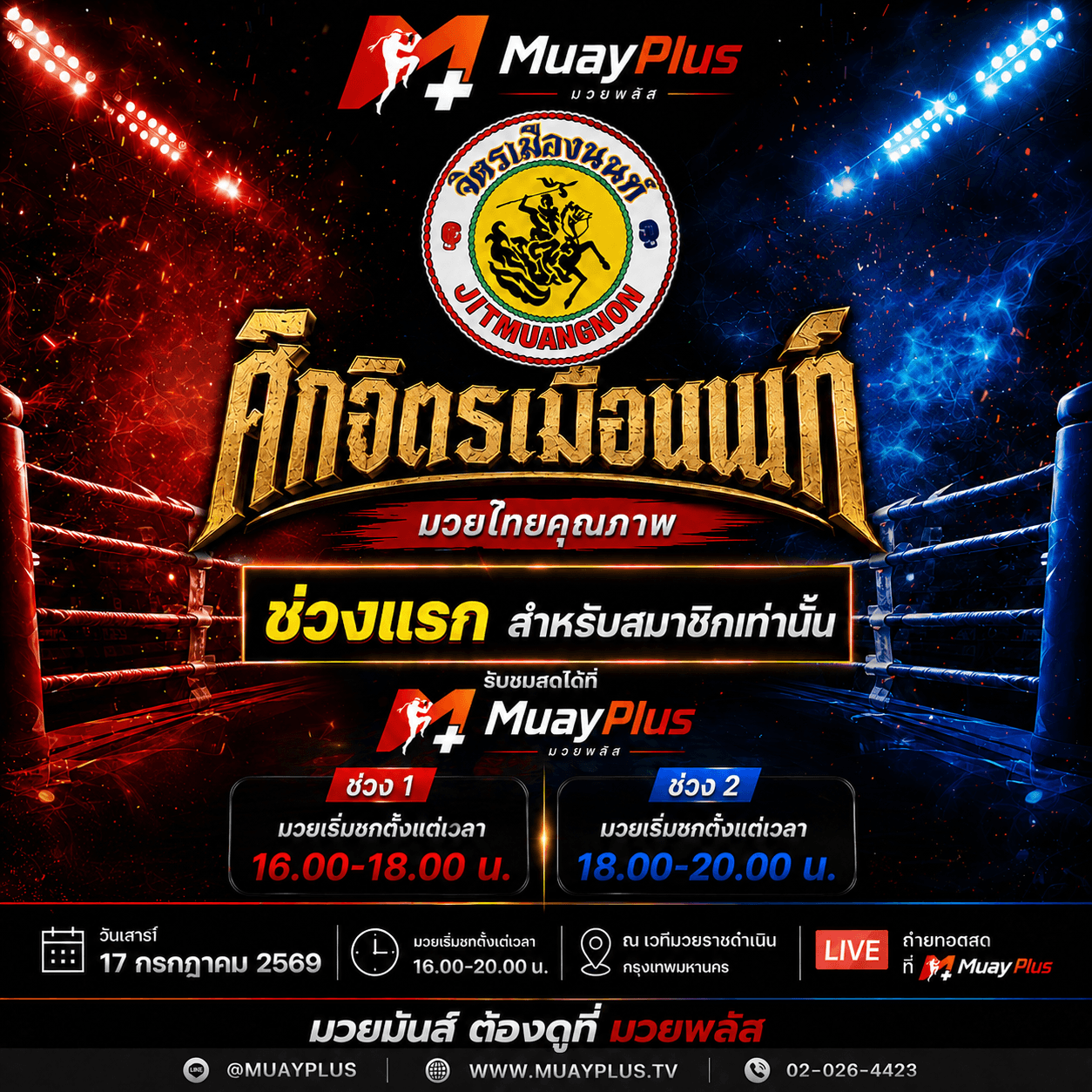 ศึกจิตรเมืองนนท์ ช่วง 1 (สำหรับสมาชิกเท่านั้น) วันศุกร์ที่ 17 กรกฎาคม 2569