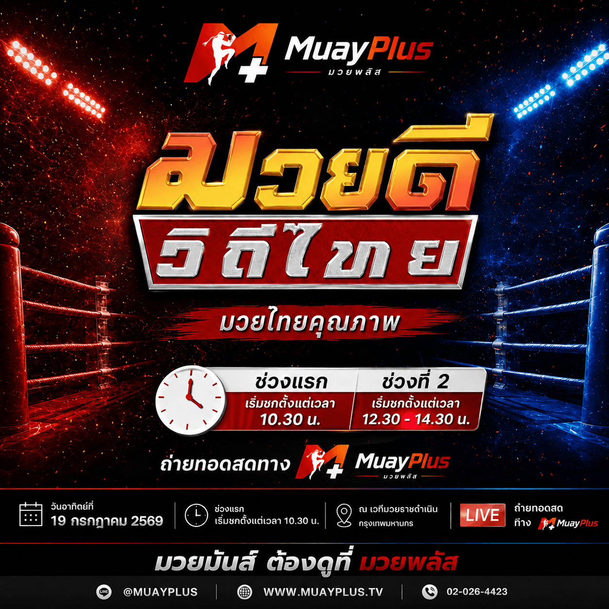 ศึกมวยดีวิถีไทย  ช่วง 1 (สำหรับสมาชิกเท่านั้น) ประจำวันอาทิตย์ที่ 19 กรกฎาคม 2569 