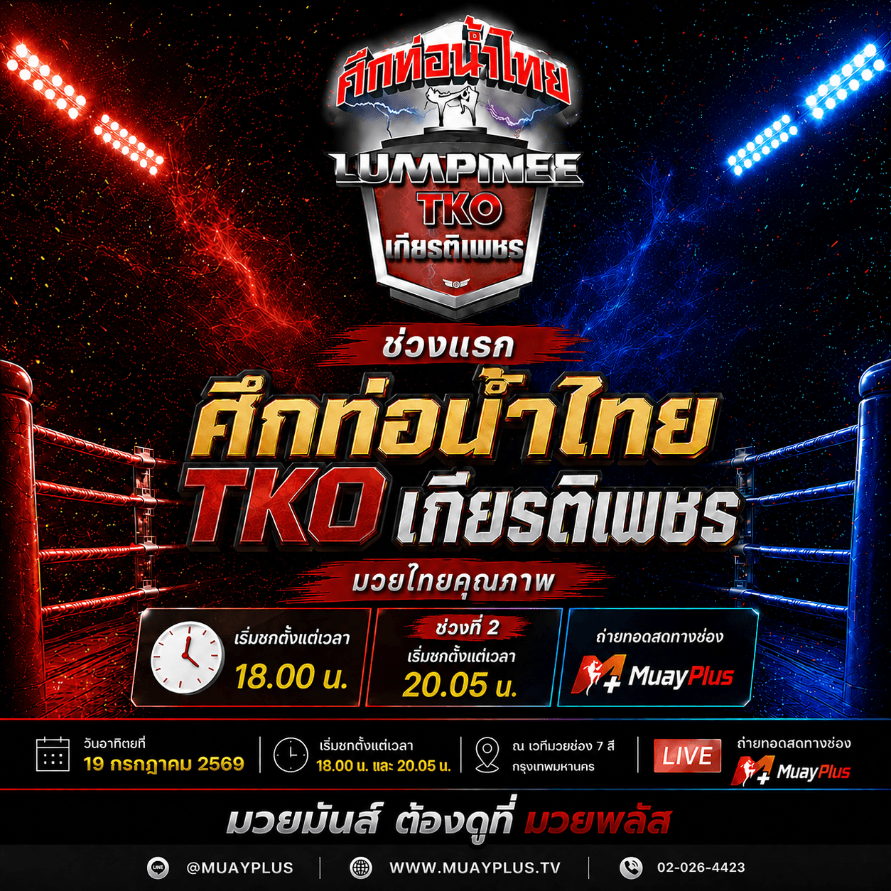KP SUNDAY FIGHT ช่วง 2 (สำหรับสมาชิกเท่านั้น) ประจำวันอาทิตย์ที่ 19 กรกฎาคม 2569