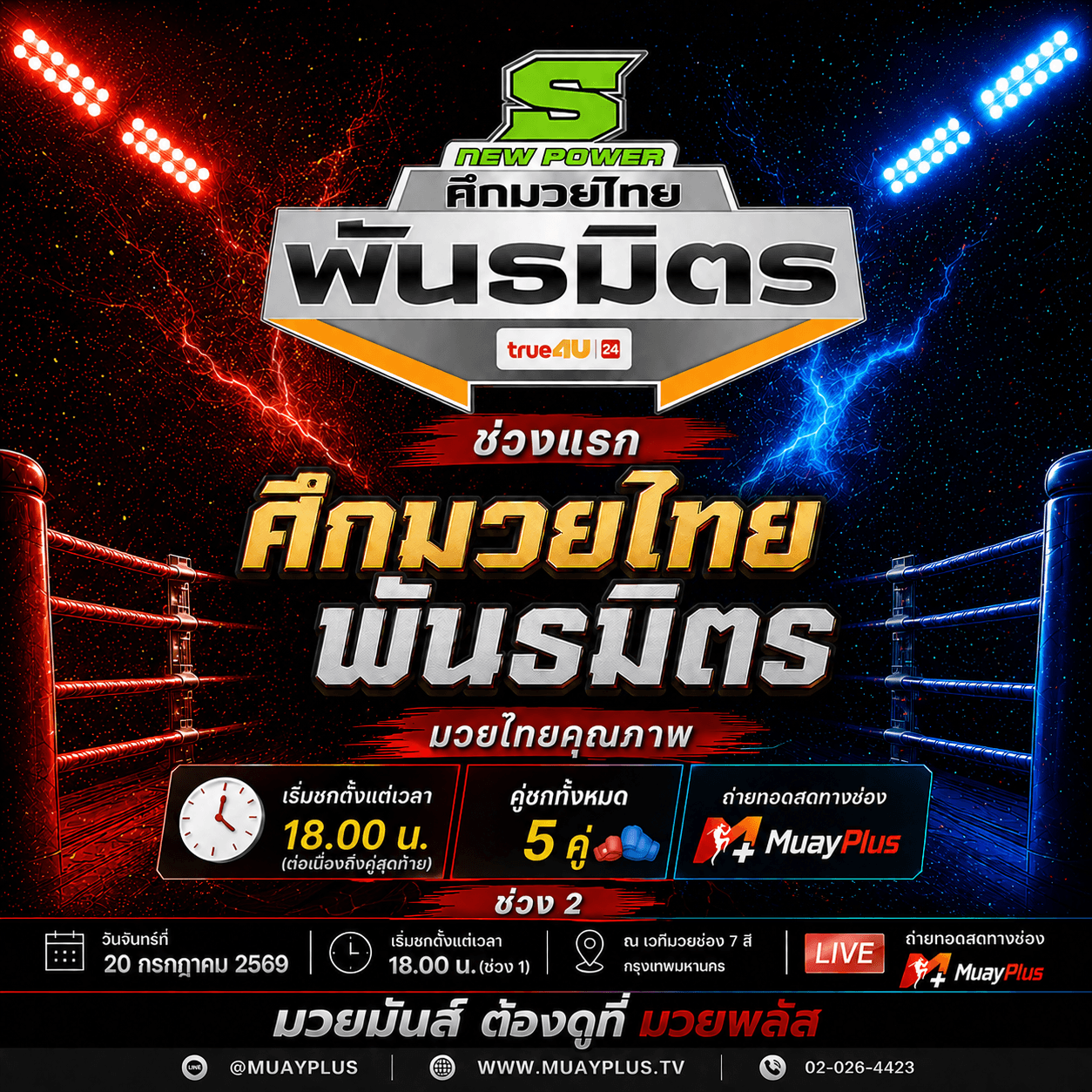 ศึกมวยไทยพันธมิตร ช่วงที่ 2 (สำหรับสมาชิกเท่านั้น) ประจำวันจันทร์ที่ 20 กรกฎาคม 2569