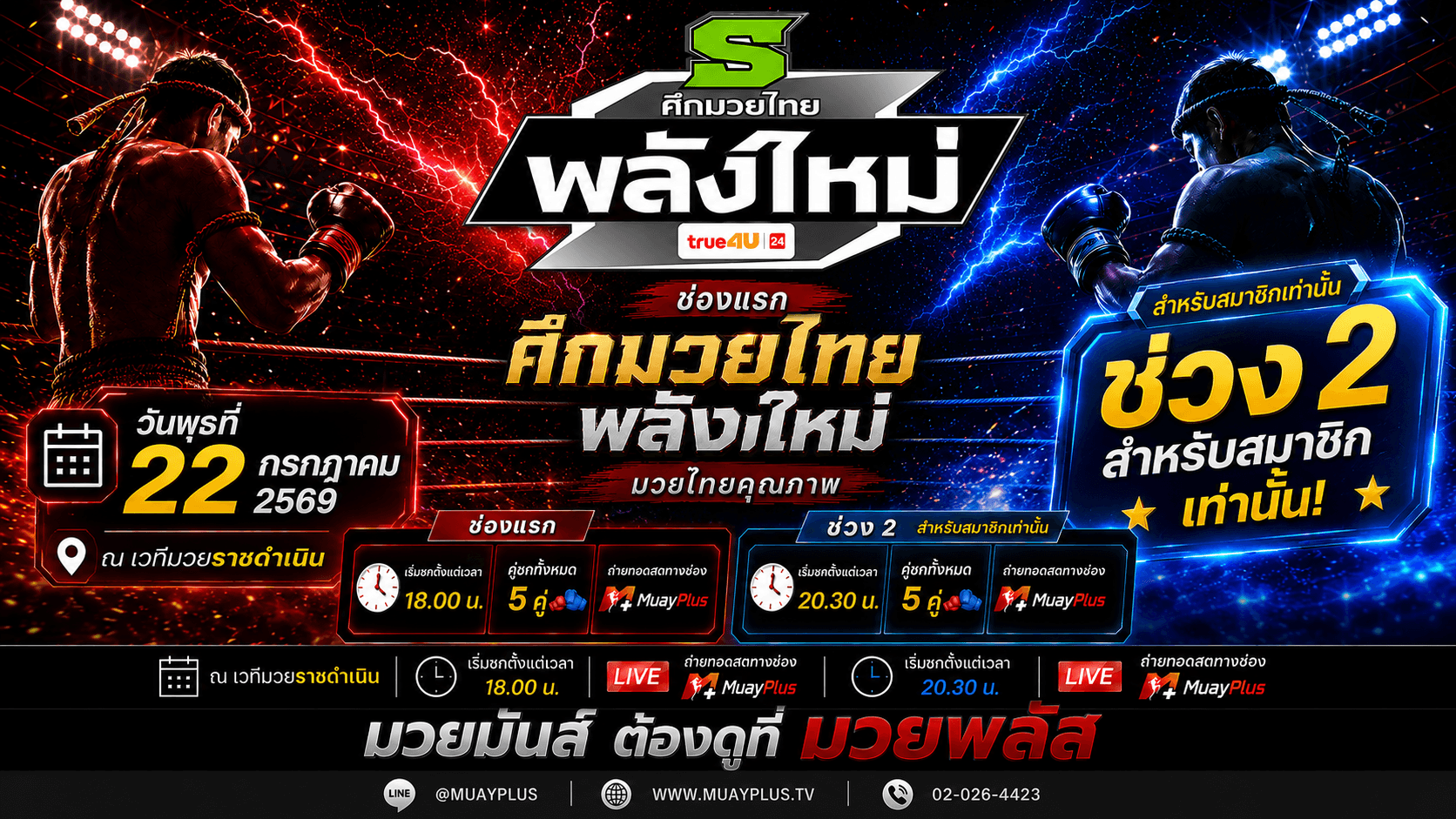 ศึกมวยไทยพลังใหม่ ช่วงที่ 2 (สำหรับสมาชิกเท่านั้น) วันพุธที่ 22 กรกฎาคม 2569 