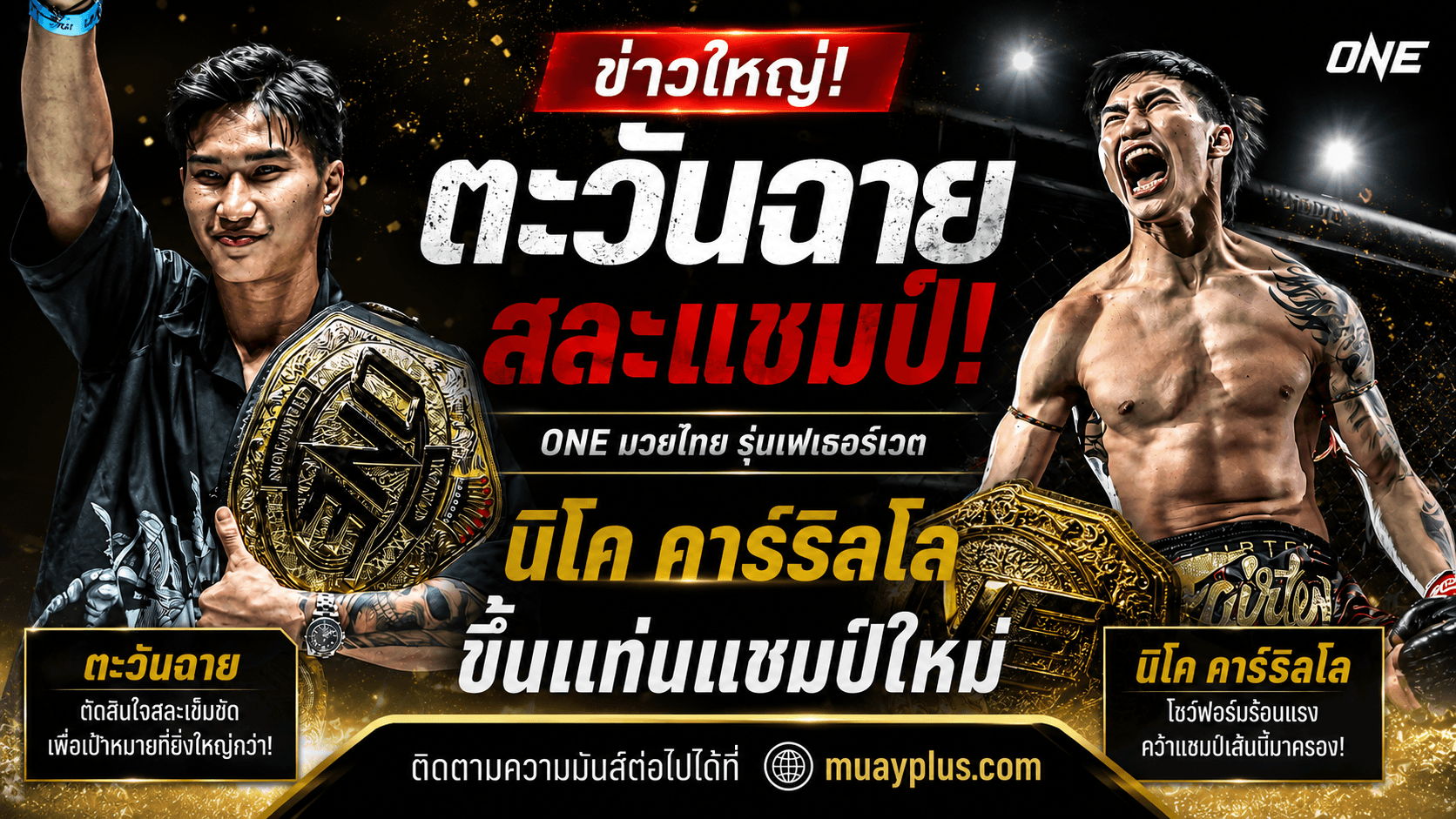 ตะวันฉาย สละแชมป์ ONE มวยไทย รุ่นเฟเธอร์เวต นิโค คาร์ริลโล ขึ้นแท่นแชมป์ใหม่