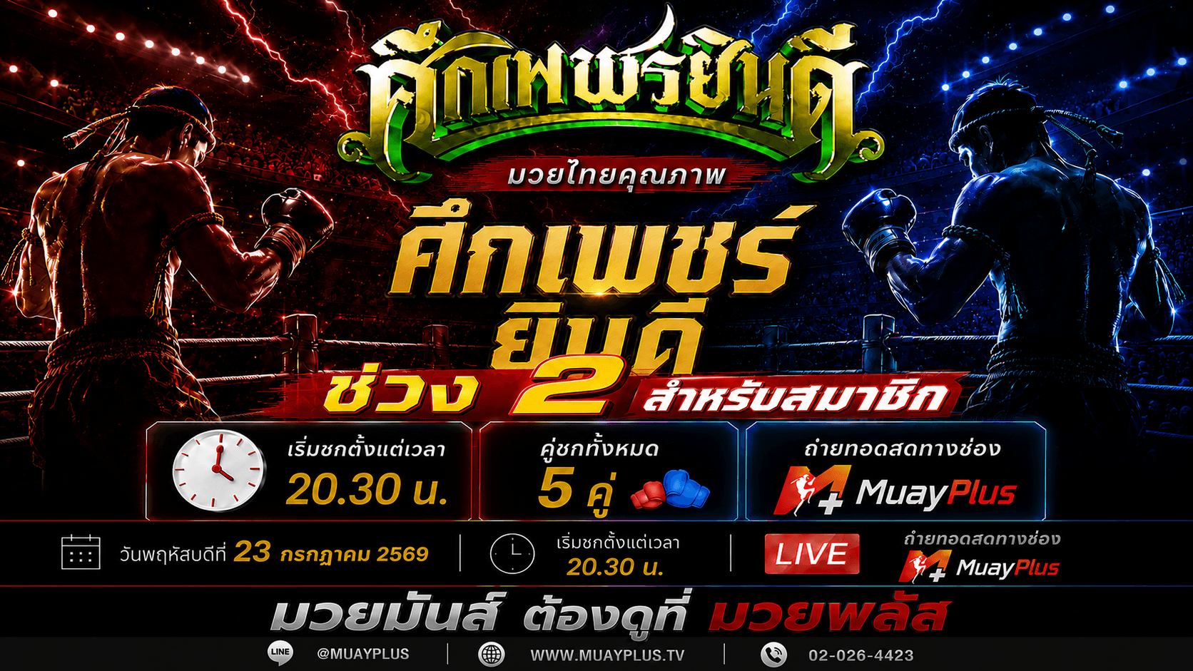ศึกเพชรยินดี ช่วงที่ 2 (สำหรับสมาชิกเท่านั้น) ประจำวันพฤหัสบดีที่ 23 กรกฎาคม 2569