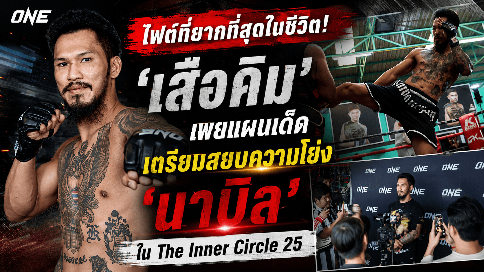 เจาะแผนเด็ด! ‘เสือคิม’ เผยจุดอ่อน ‘นาบิล’ เตรียมแก้เกมมวยโย่ง ใน The Inner Circle 25