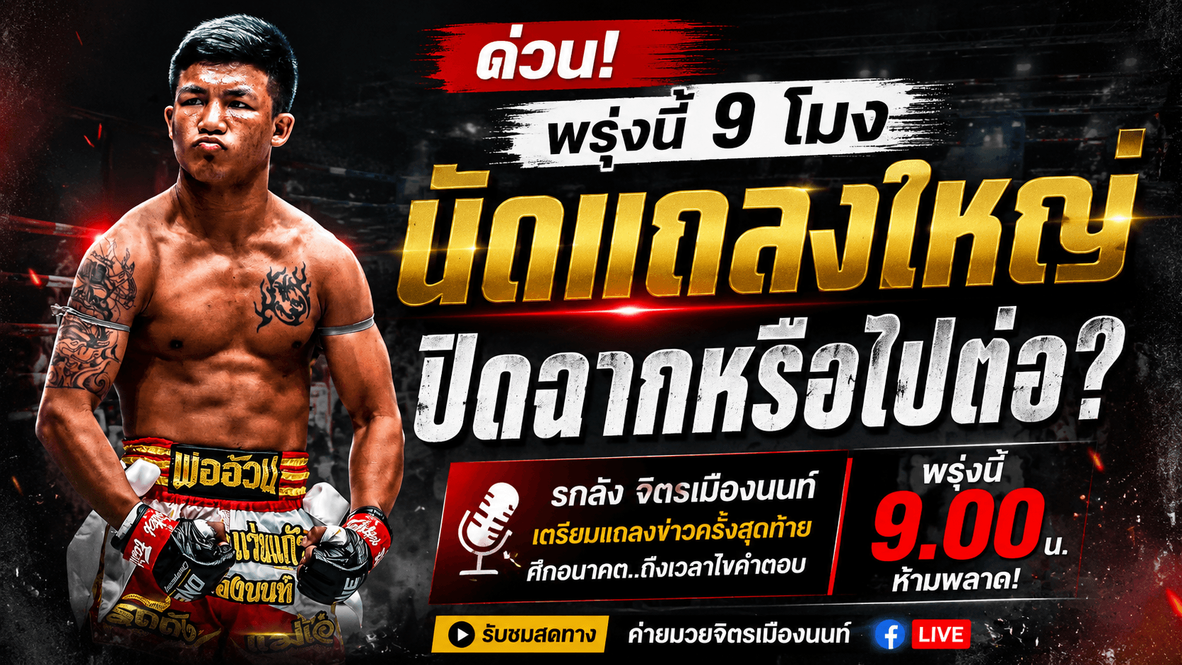 จับตาพรุ่งนี้! รถถัง นัดสื่อแถลงข่าวครั้งสุดท้าย? หลังทิ้งปริศนา 'บางเส้นทางไม่ได้จบที่สัญญา