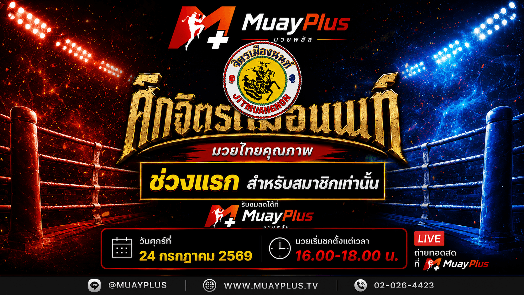 ศึกจิตรเมืองนนท์  ช่วง 1 (สำหรับสมาชิกเท่านั้น) ประจำวันศุกร์ที่ 24 กรกฎาคม 2569