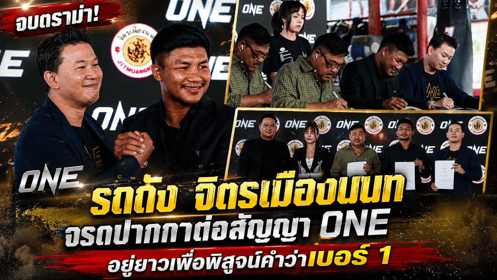  "รถถัง จิตรเมืองนนท์ ต่อสัญญา ONE Championship ล่าสุด (สรุปรายละเอียดสำคัญ)
