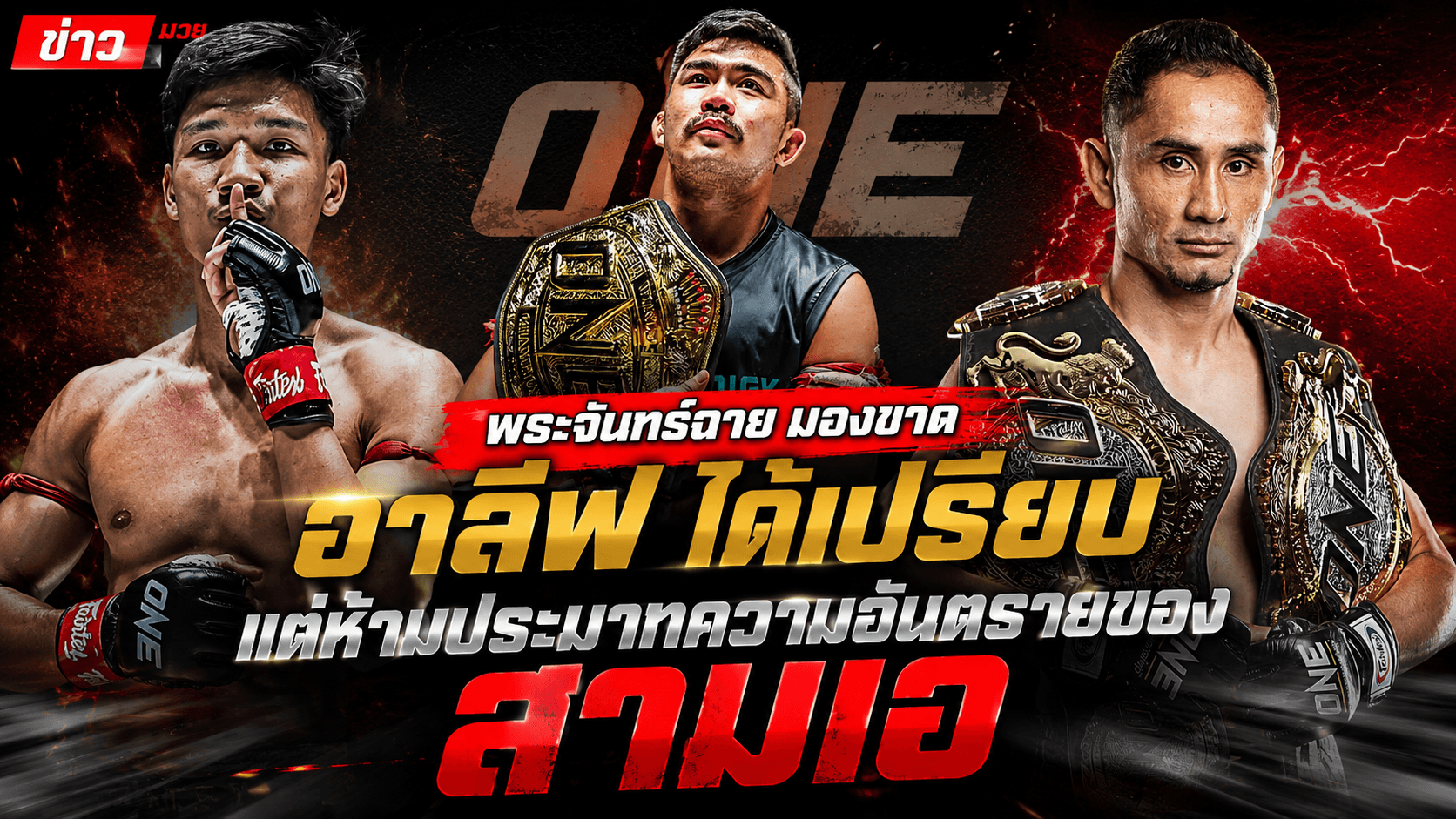 "อาลีฟ" หรือ "สามเอ"? พระจันทร์ฉายฟันธง! สดบดเก๋า...แต่ห้ามประมาทหมัดตำนาน!