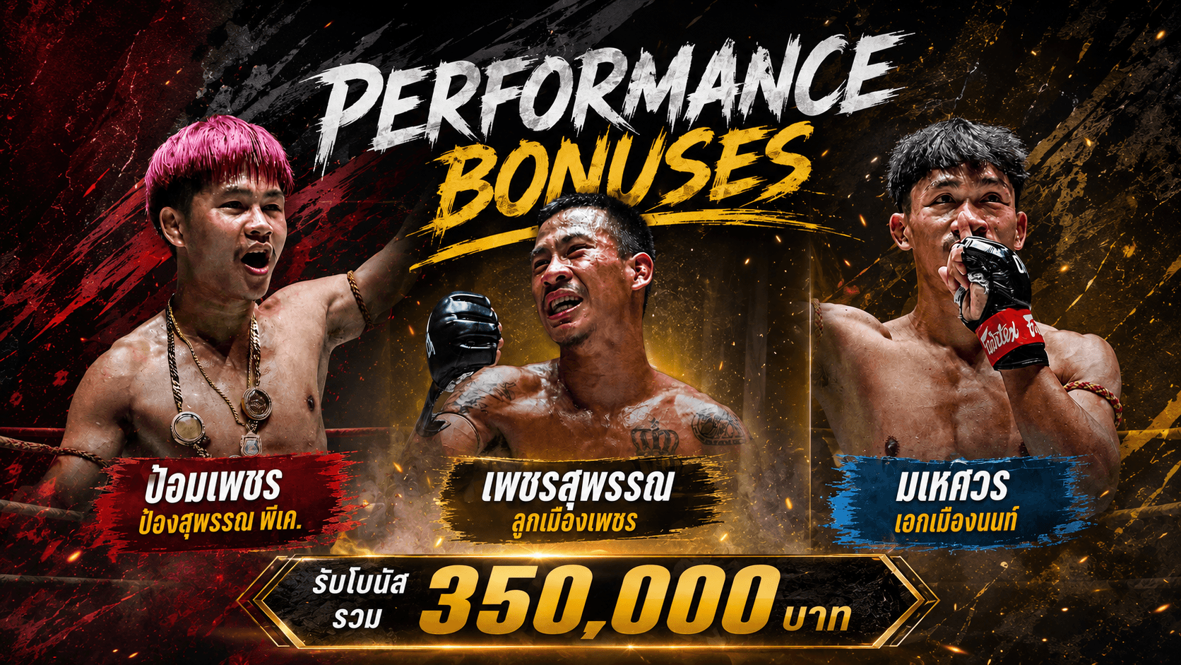 3.1 ล้านแตก! บอสชาตรีเปย์หนัก แจกโบนัสฉลองชัย ONE ลุมพินี 163