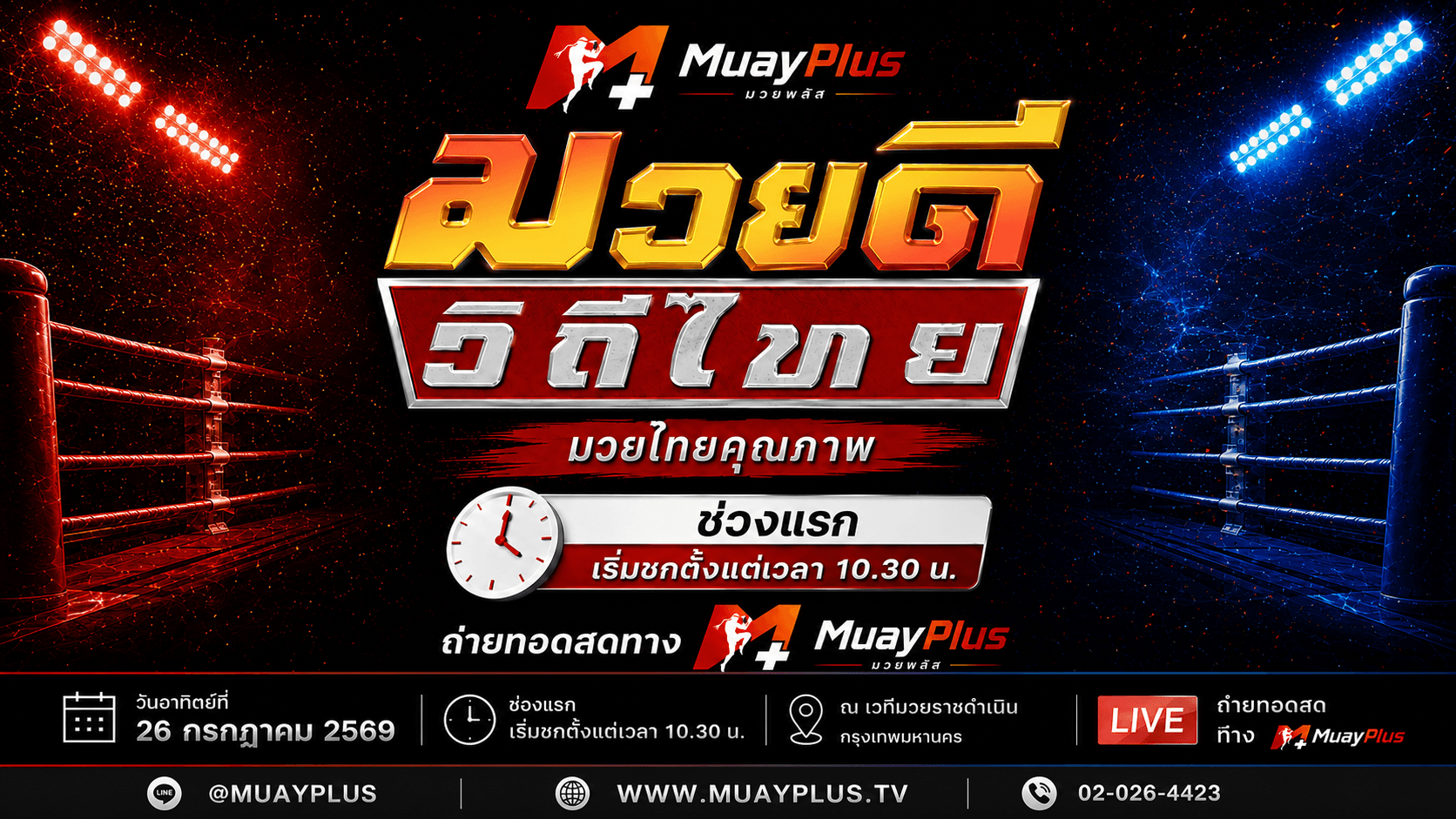 ศึกมวยดีวิถีไทย ช่วง 1 (สำหรับสมาชิกเท่านั้น) ประจำวันอาทิตย์ที่ 26 กรกฎาคม 2569