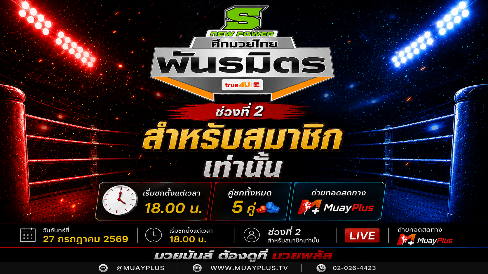 ศึกมวยไทยพันธมิตร ช่วงที่ 2 (สำหรับสมาชิกเท่านั้น) วันจันทร์ที่ 27 กรกฎาคม 2569