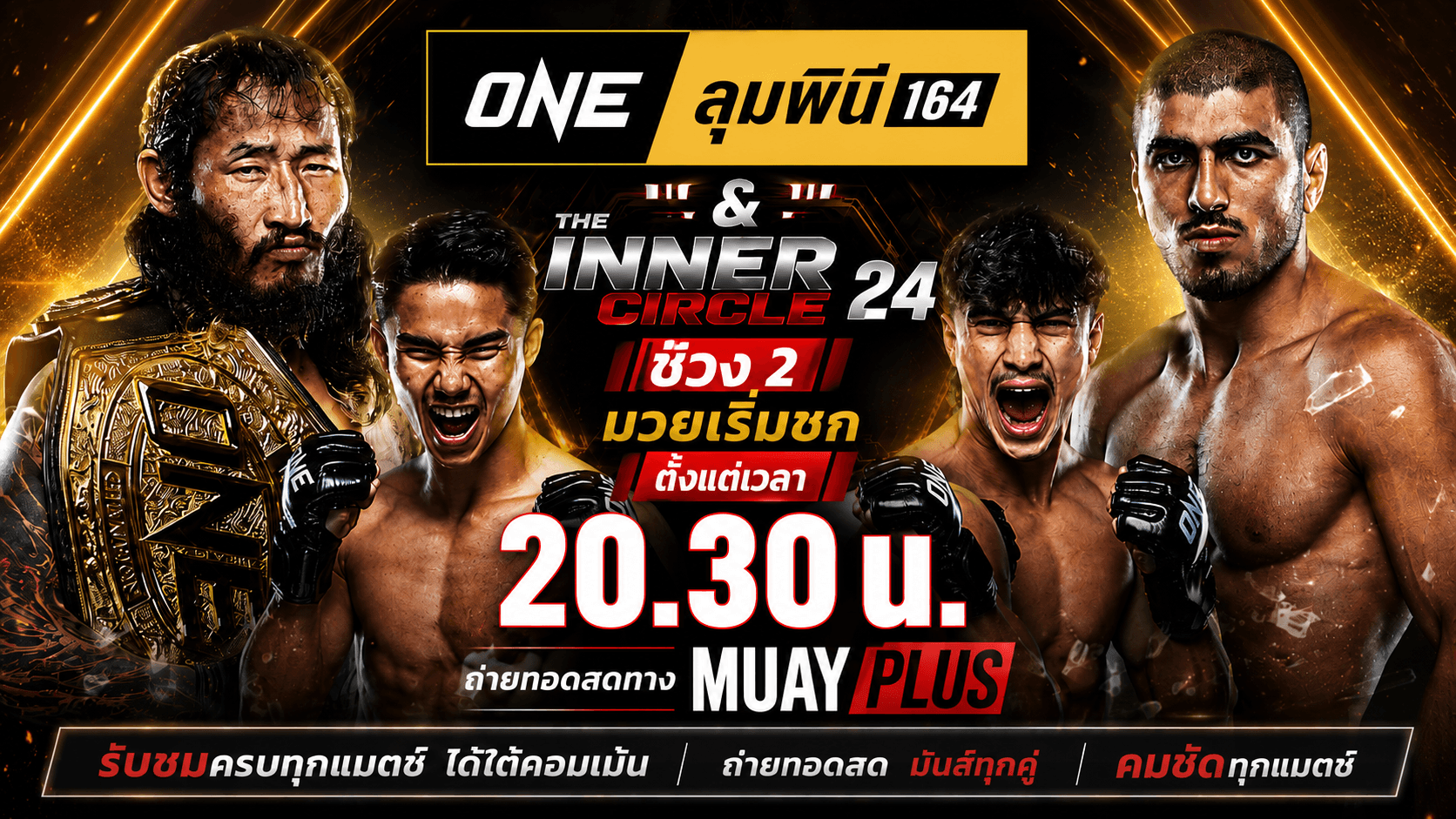 ONE ลุมพินี 164 ช่วงที่ 2 วันศุกร์ที่ 31 กรกฎาคม 2569