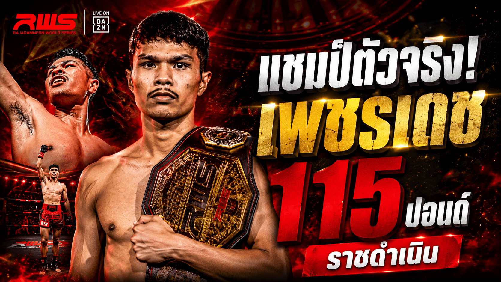 สิ้นสุดการรอคอย! "เพชรเดช" คือคำตอบของแชมป์รุ่น 115 ปอนด์ตัวจริงแห่งราชดำเนิน! 💪🏻