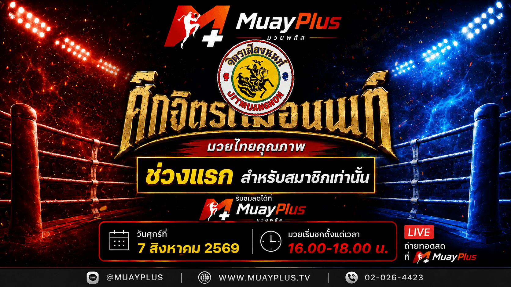 ศึกจิตรเมืองนนท์  ช่วง 1 (สำหรับสมาชิกเท่านั้น) ประจำวันศุกร์ที่ 7 สิงหาคม 2569