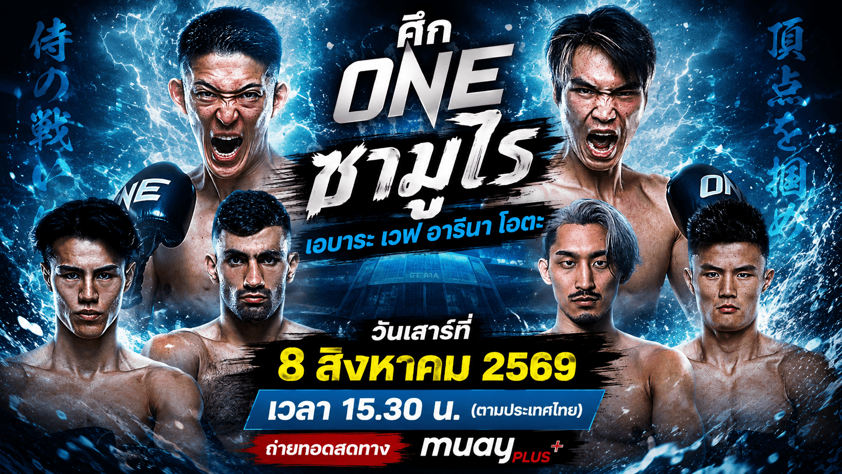 ศึก ONE ซามูไร เอบาระ เวฟ อารีนา โอตะ ประจำ วันเสาร์ที่ 8 สิงหาคม 2569