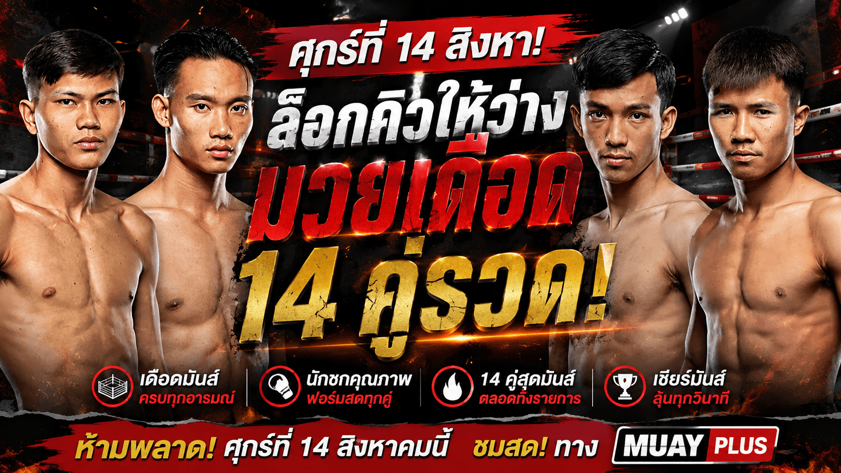 โปรแกรมมวย ONE ลุมพินี 166 วันชัยน้อย-เพชรน้ำโขง พร้อมช่องทางรับชมสด