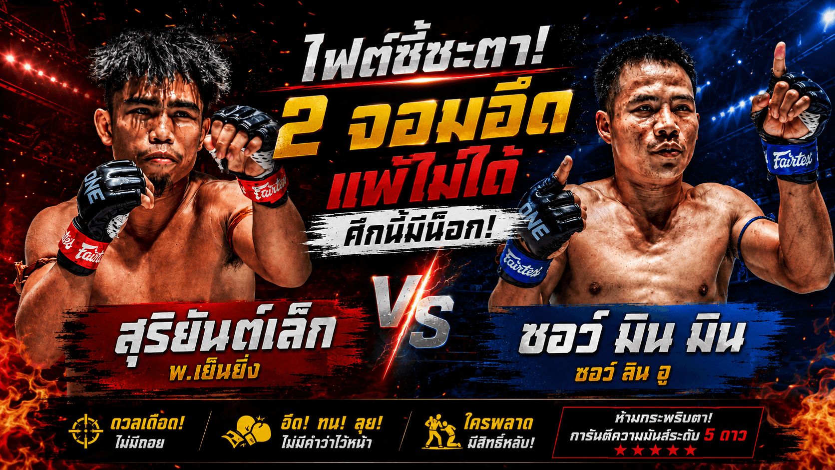 ไฟต์ชี้ชะตา! 2 จอมอึดแพ้ไม่ได้ ‘สุริยันต์เล็ก vs ซอว์ มิน มิน’ ศึกนี้มีน็อก!