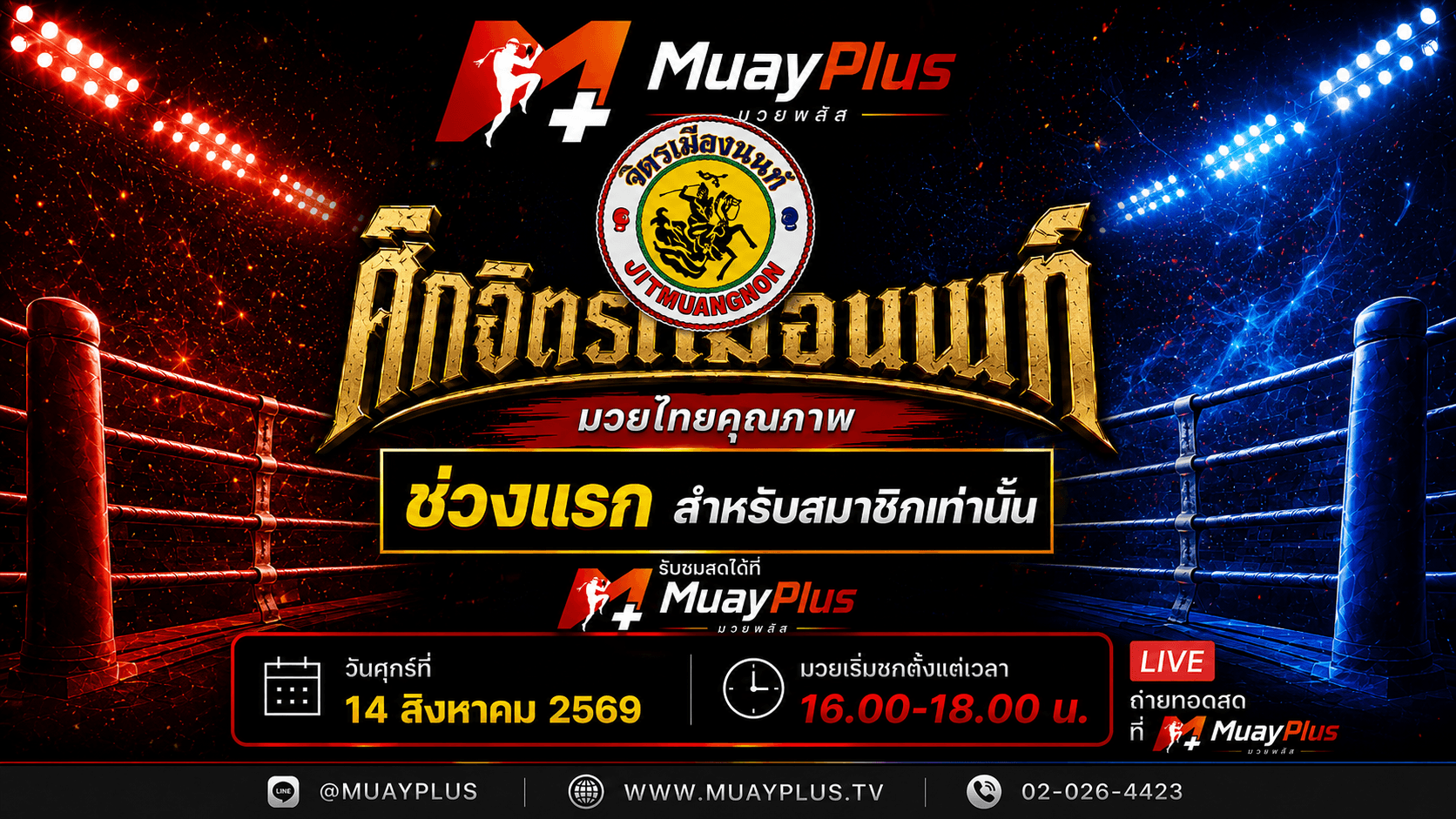 ศึกจิตรเมืองนนท์ ช่วง 1 (สำหรับสมาชิกเท่านั้น) ประจำวันศุกร์ที่ 14 สิงหาคม 2569