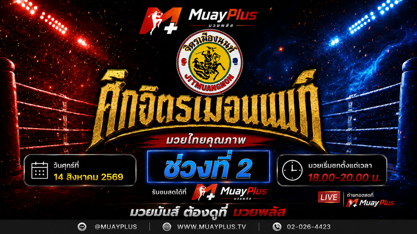 ศึกจิตรเมืองนนท์ ช่วงที่ 2 ประจำวันศุกร์ที่ 14 สิงหาคม 2569 