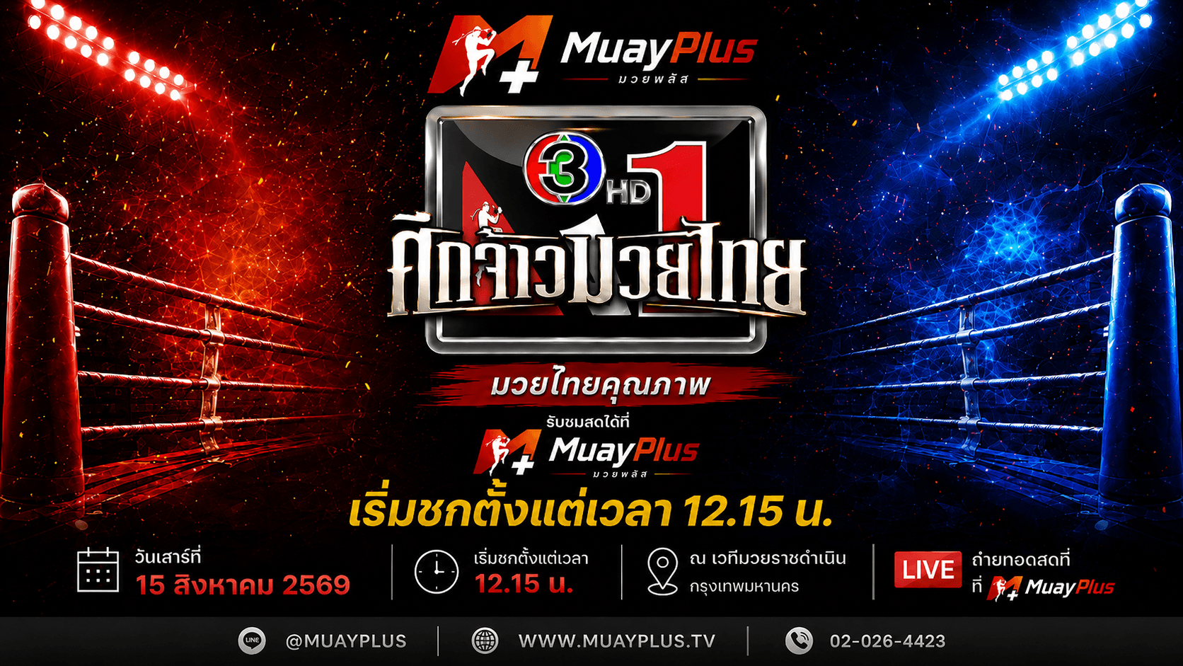 ศึกจ้าวมวยไทย ประจำวันเสาร์ที่ 15 สิงหาคม 2569 