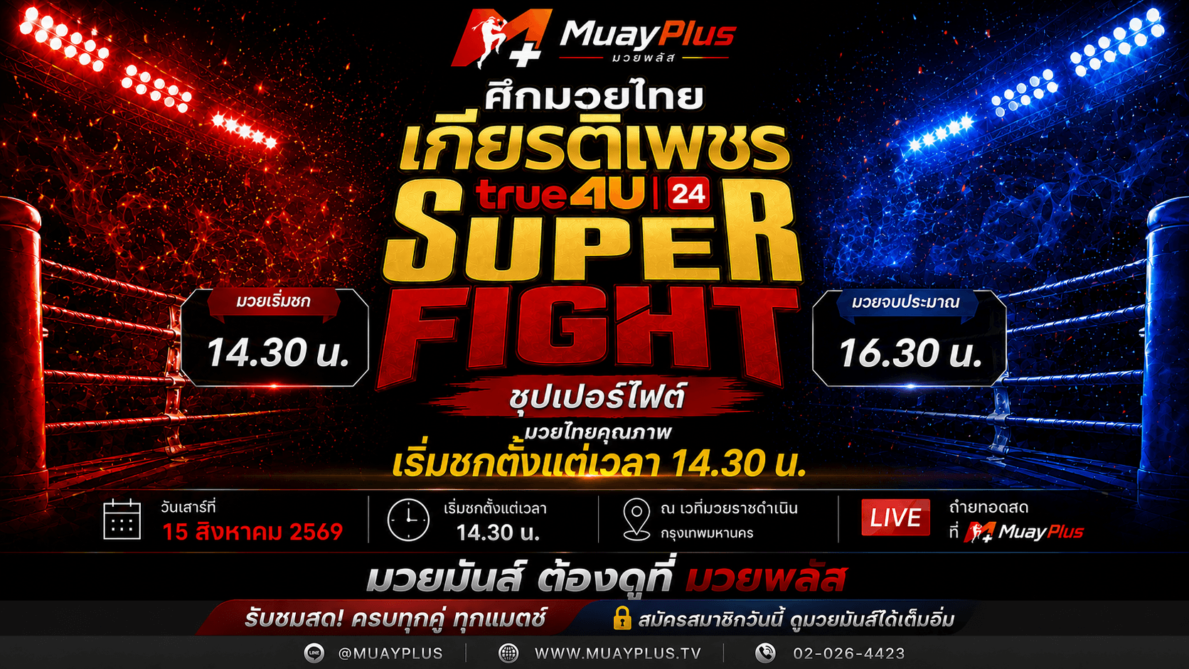ศึกมวยไทยเกียรติเพชร ซุปเปอร์ไฟต์ ประจำวันเสาร์ที่ 15 สิงหาคม 2569