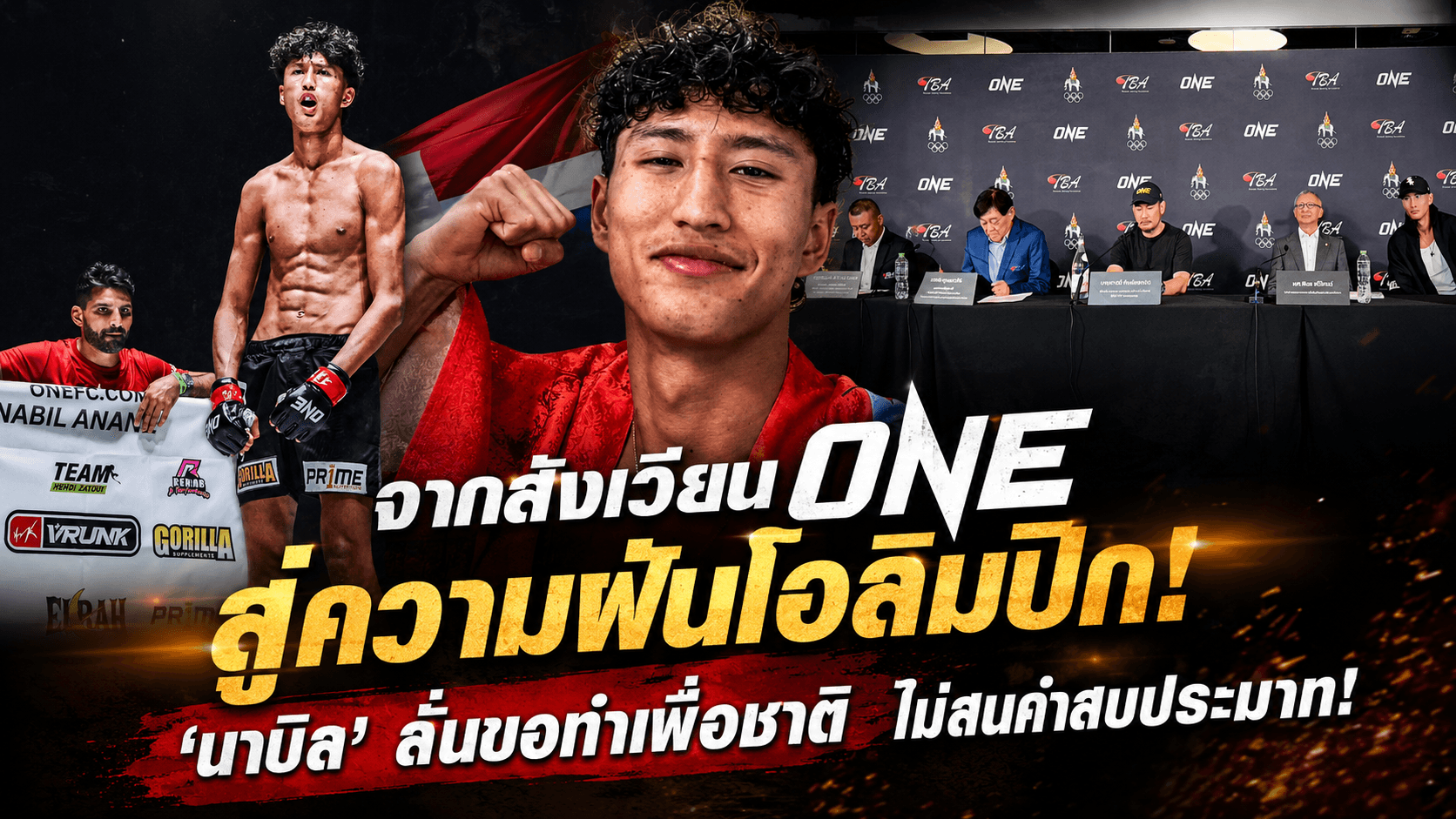 "จากสังเวียน ONE สู่ความฝันโอลิมปิก! 'นาบิล' ลั่นขอทำเพื่อชาติ ไม่สนคำสบประมาท!"