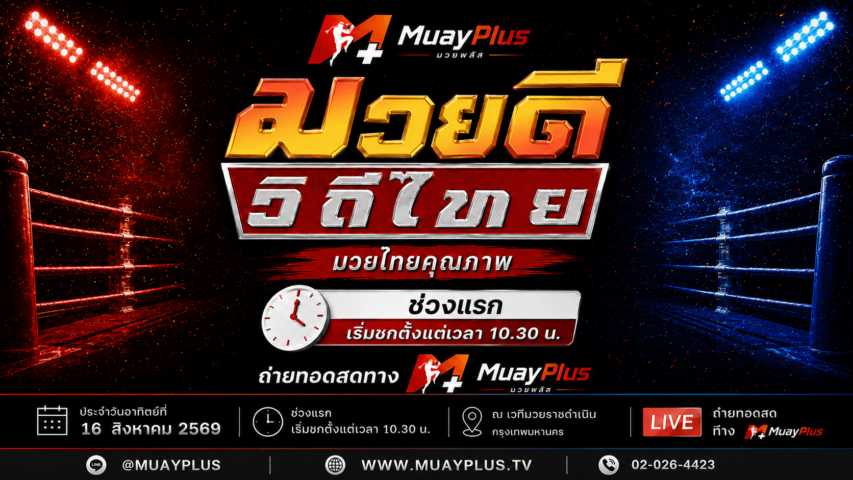 ศึกมวยดีวิถีไทย ช่วง 1 (สำหรับสมาชิกเท่านั้น) ประจำวันอาทิตย์ที่ 16 สิงหาคม 2569