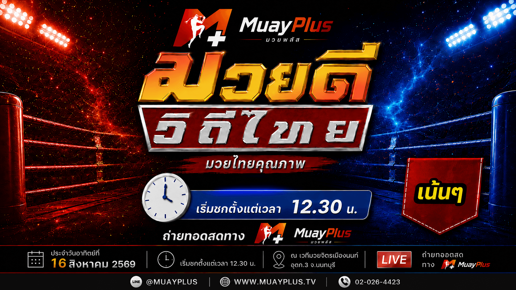 ศึกมวยดีวิถีไทย ช่วง 2 ประจำวันอาทิตย์ที่ 16 สิงหาคม 2569