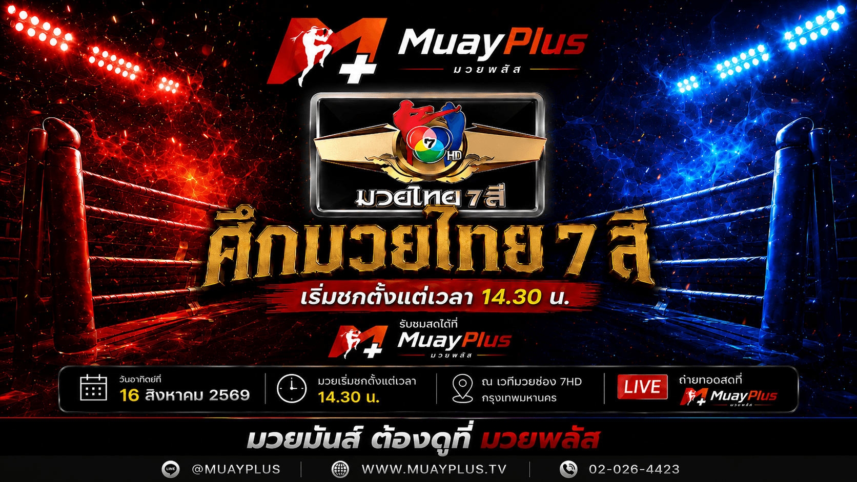 ศึกมวยไทย 7 สี ประจำวันอาทิตย์ที่ 16 สิงหาคม 2569