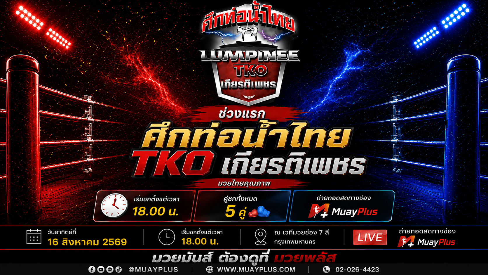 ศึกท่อน้ำไทย TKO เกียรติเพชร  ประจำวันอาทิตย์ที่ 16 สิงหาคม 2569 