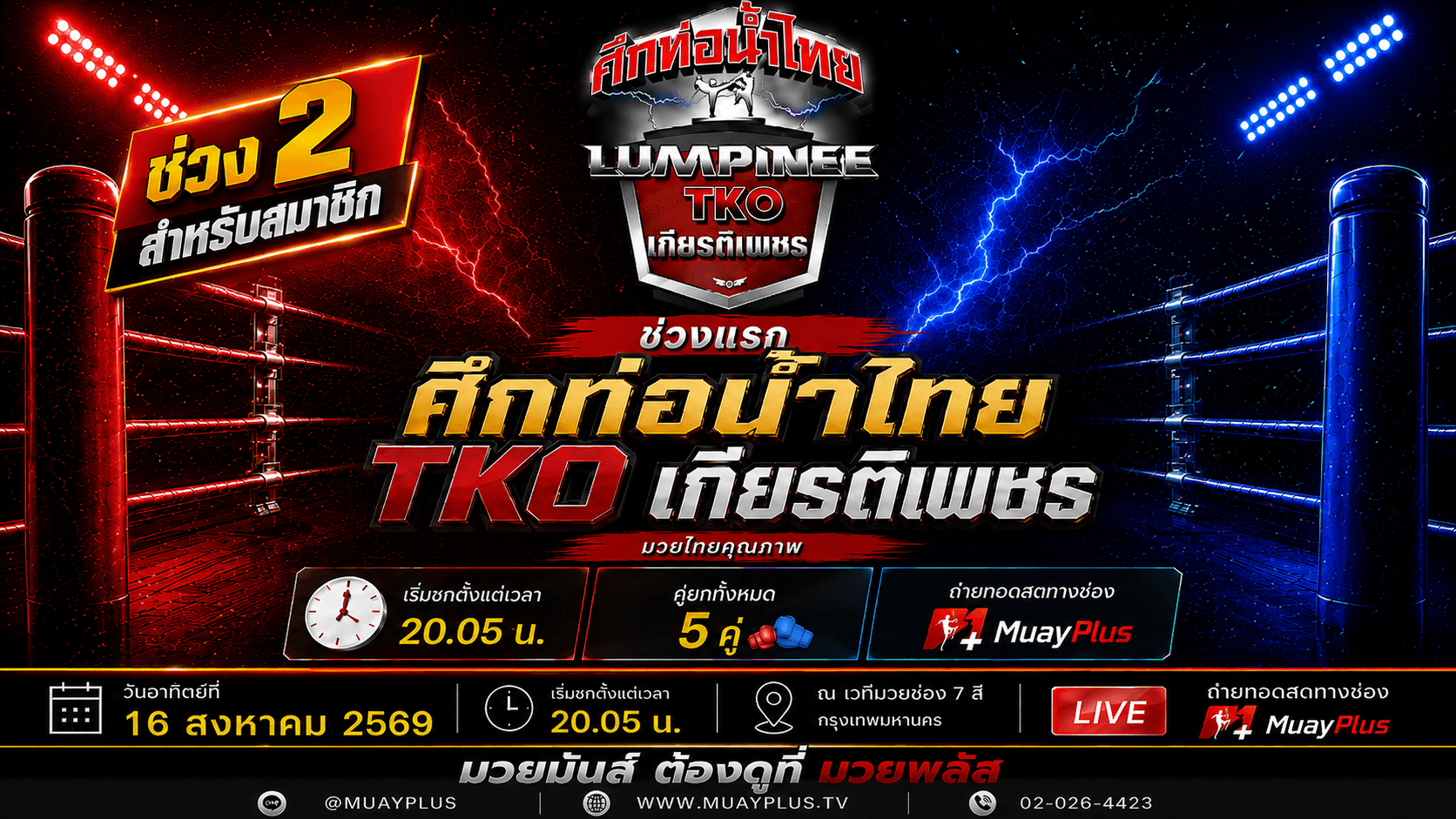 ศึกท่อน้ำไทย TKO เกียรติเพชร ช่วง 2 (สำหรับสมาชิกเท่านั้น) ประจำวันอาทิตย์ที่ 16 สิงหาคม 2569 