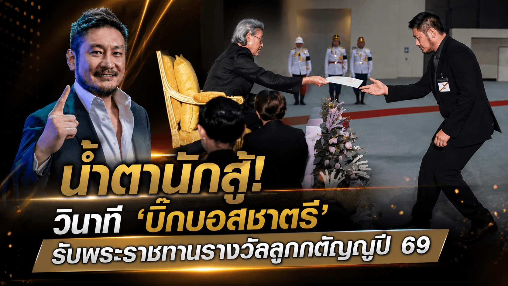 "น้ำตานักสู้! วินาที 'บิ๊กบอสชาตรี' รับพระราชทานรางวัลลูกกตัญญูปี 69"