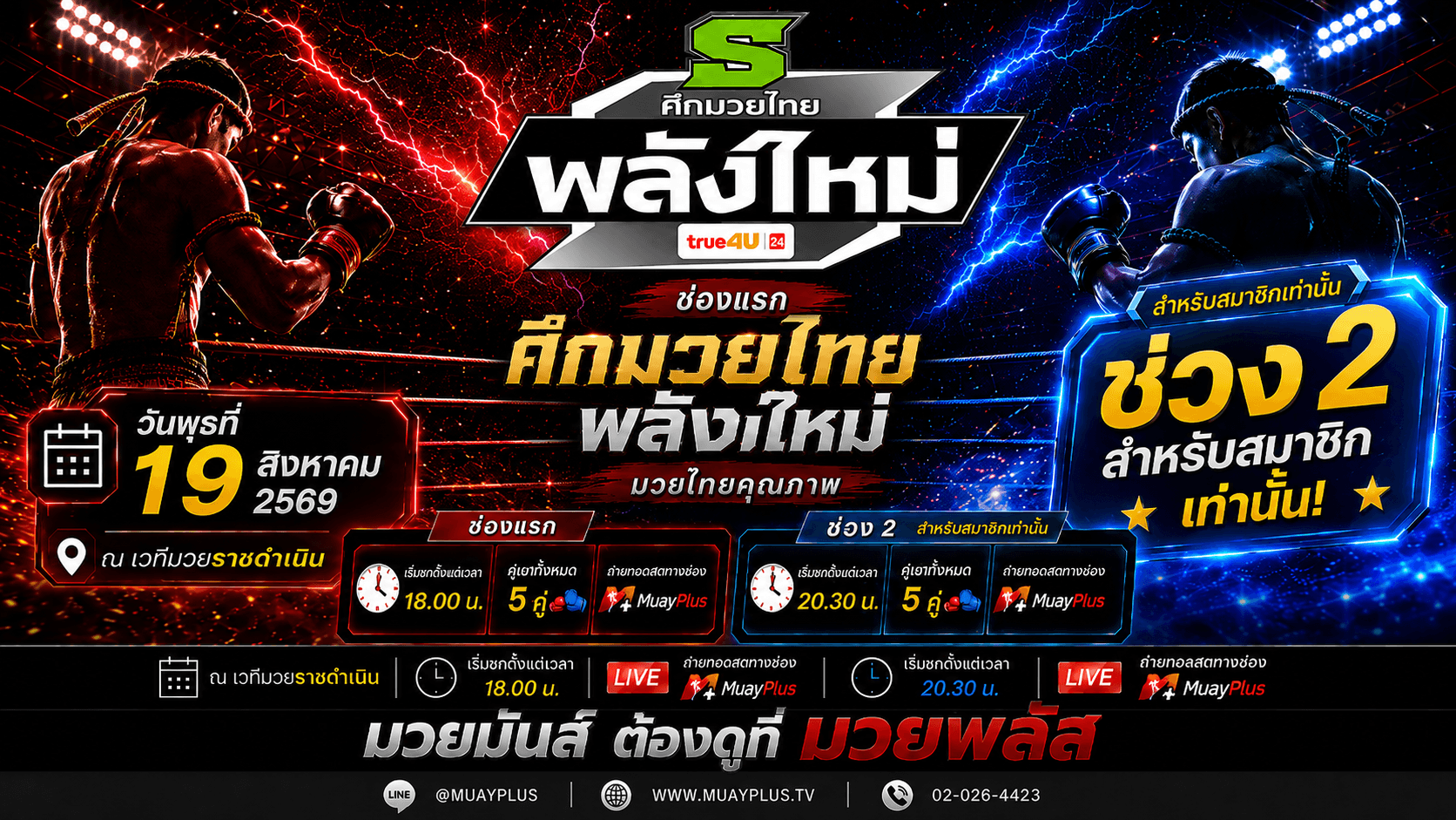 ศึกมวยไทยพลังใหม่ ช่วง 2 (สำหรับสมาชิกเท่านั้น)  ประจำวันพุธที่ 19 สิงหาคม 2569
