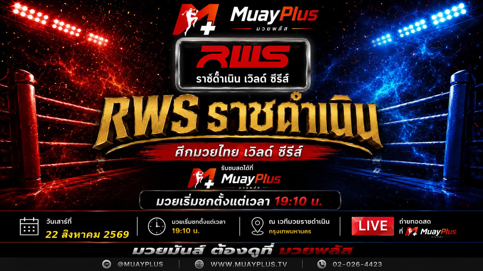 ศึกมวยไทย RWS ราชดำเนิน ประจำวันเสาร์ที่ 22 สิงหาคม 2569