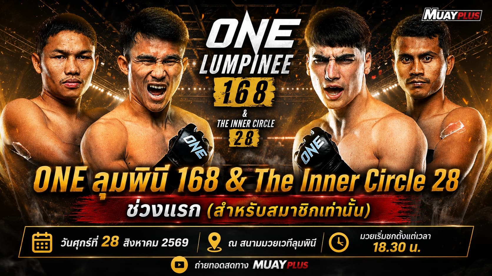 ONE ลุมพินี 168 & The Inner Circle 28 ช่วงแรก (สำหรับสมาชิกเท่านั้น) ประจำวันอาทิตย์ที่ 28 สิงหาคม 2569