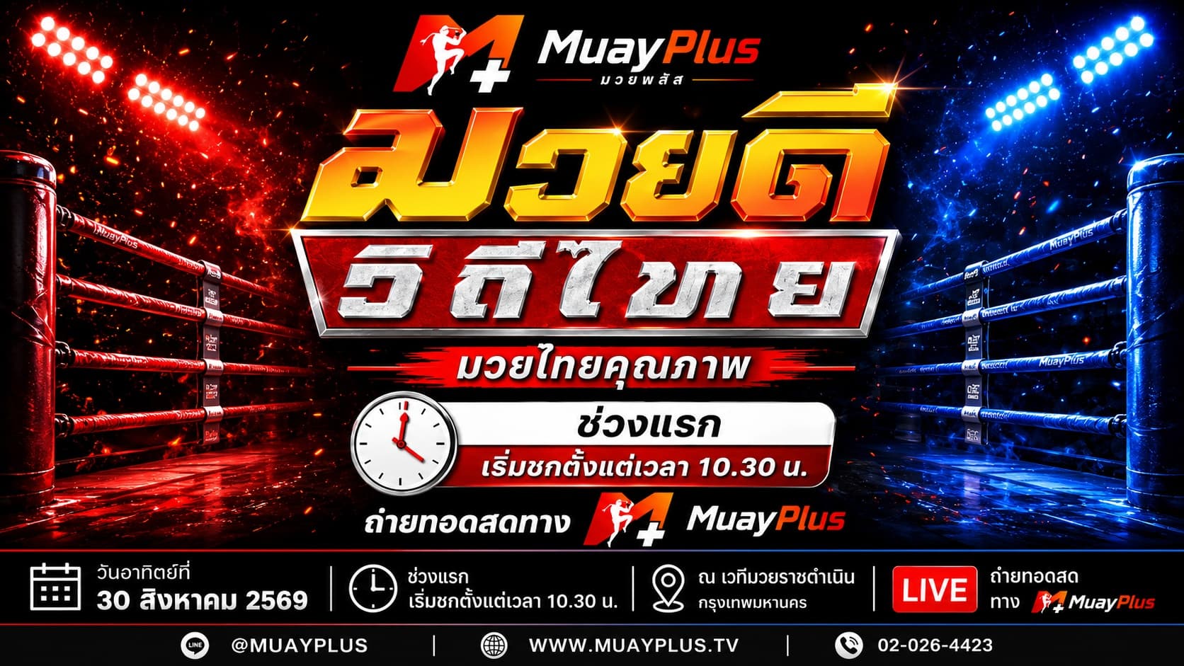 ศึกมวยดีวิถีไทย ช่วง1 (สำหรับสมาชิกเท่านั้น) ประจำวันอาทิตย์ที่ 30 สิงหาคม 2569